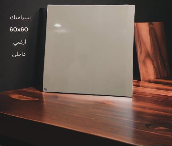 سيراميك ارضي داخلي 60 60